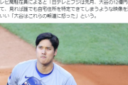 【悲報】日本テレビとフジテレビ、大谷翔平から出禁にされるwwwwwwドジャースがメディア資格を剥奪するほど激怒したヤバすぎる理由とは・・・