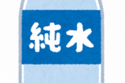 【朗報】ここ1年飲み物は水だけで生活した結果www