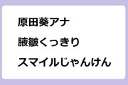 原田葵アナ　腋皺くっきりスマイルチャージじゃんけん！めざましテレビ