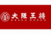 ナメクジ告発された大阪王将、閉店！ｗ