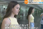 【画像】ウクライナから日本に避難してきた中学生(13歳)、モデル事務所のオーディションに一発合格