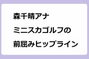 森千晴アナ｜ミニスカゴルフ試し打ちの前屈みティーアップヒップライン！ちはるの森