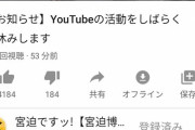 【激震】宮迫さん、まさかのYoutuber活動休止へ──！！！！！！