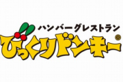 【実話】Twitter民「びっくりドンキーで注文したら研修中の女の子が…」