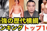 歴代最強の力士って誰になるの？