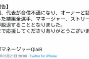 【悲報】まんこ限定e-スポーツチーム、オーナーが消えてチーム解散してしまう