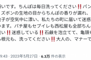 【悲報】Twitter女「チンポは毎日洗え、臭い、迷惑！！！！！」