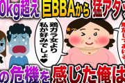 【修羅場】100キロ超えの勘違いおばさんから猛アタック→ついには命を狙われ…【伝説のスレ】