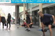 ジムが閉鎖されたパリで路上トレーニングする青空ジムが登場 なおフランスの一日の感染者数2万人超
