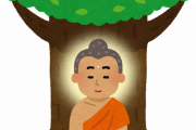 ブッダとかいうおっさんが2500年前に木陰の下で考えていたことｗｗｗｗｗｗｗｗｗｗｗ