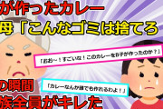【2chスカッと】祖母の為に娘がシチューを作った結果→祖母「そんなもん誰でも作れる、いらん」私「あの、娘が一生懸命作ったので一口だけでも」→無視する祖母に全員がブチキレた【ゆっくり解説】