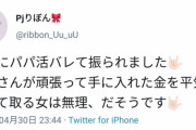パパ活まんさん「彼氏にパパ活がバレて振られました。おかしくないですか？?」