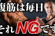 筋トレ先生「腹筋は毎日鍛えてOK」←絶対噓ｗｗｗｗｗ