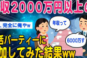 【2ch面白いスレ】年収2000万以上の婚活パーティーに参加してみた結果ww【ゆっくり解説】
