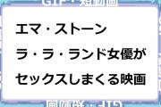 エマ・ストーン｜『ラ・ラ・ランド』女優がセックスしまくる傑作映画