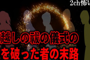 【2ch怖いスレ】夏越しの祓の儀式の掟を破った者の末路【ゆっくり解説】