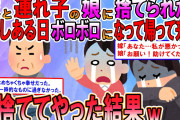 【2ch修羅場スレ】俺を捨てて出て行った嫁と娘が今になって助けを求めてきたから追い返した結果ｗ【ゆっくり解説】