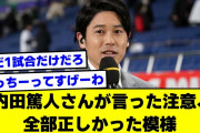 【2ch】内田篤人さんが言った注意事、全部正しかったｗｗ【サッカースレ】