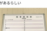 【悲報】北海道さん、とんでもない電車の時刻表を作りだしてしまう……
