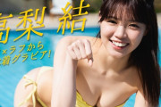 佐久間宣行プロデュースアイドル、脱ぐwwwwwwwwカワウソ顔の高梨結、初水着グラビアの動画が可愛すぎると話題に！！！