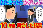 【2ch馴れ初め】関東と中部なのに偶然3回会った子と「次あったら結婚しよう」と約束→１０年後にバッタリ会った結果…　#2ch名作スレ