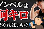 筋トレしたいんやけどダンベルって何キロの買えばええんや？