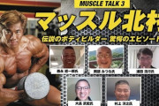 男なら一度はマッスル北村に憧れるよなｗｗｗ