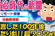 【2ch面白いスレ】明治時代の新聞が予想した100年後の日本の未来。当たり過ぎててワロタｗｗ