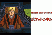 ガンダム玄人「水星の魔女はガンダムじゃない！」ワイ「ポケ戦もガンダムじゃないだろ」