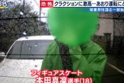 【悲報】 本田真凜さん煽り運転にブチギレｗｗｗｗｗｗｗｗｗｗｗｗ