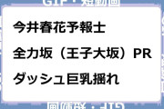今井春花予報士　全力坂（王子大坂）PR！ダッシュ巨乳揺れGIF