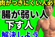【悲報】ダイエットと筋トレ始めたら毎日胃腸の調子が悪いんだが…