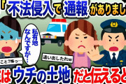 K察に「不法侵入で通報がありました」と言われる→ 「ここはウチの土地ですが？」と伝えた結果…【2ch修羅場・ゆっくり解説】