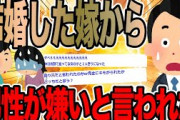 結婚した嫁から男性が嫌いと言われた【2ch面白いスレ】