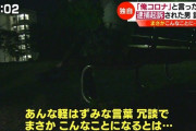 【緊急爆報】愛知のおっさん(54)、路上で「俺はコロナ」と言って息を吹きかけ逮捕wwwwww