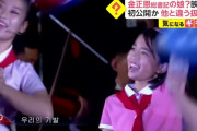 【画像】金正恩の娘が可愛すぎると話題にww唯一自然な笑顔の美少女に「アイドルになれるレベル」