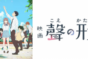 「聲の形」とかいうアニメ見てるんやけど、話題になってた割に駄作じゃね？