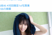 日向坂46河田陽菜、美乳な初水着姿画像が刺激的すぎるww1st写真集から赤チェックのビキニ姿が公開！くびれスタイルに絶賛の嵐！
