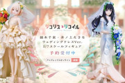 リコリコのウェディングフィギュアwwwwwwww