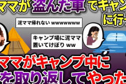 泥ママが盗んだ車でキャンプに行った→キャンプ中に車を取り返して泥ママを置き去りにしてやった【スカッと2chスレ】
