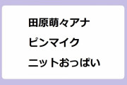 田原萌々アナ｜ピンマイクのケーブルの行方が気になるニットおっぱい