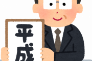【悲報】将来「平成っぽい～ｗ」って言われそうなもの、無い