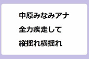 中原みなみアナが全力疾走しておっぱいが縦揺れ横揺れ暴れまわる