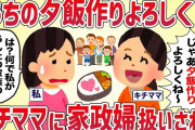 キチママ「料理得意なんだって？うちの家族の夕飯作りよろしく〜！」私を家政婦扱いしてきた【女イッチの修羅場劇場】2chスレゆっくり解説