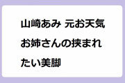 山崎あみ 元お天気お姉さんの挟まれたい美脚！短パン姿でお風呂グッズ体験リポート
