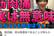 DAIGO「筋肉痛は無意味。痛くなくても筋肉はつく」
