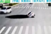 交差点に影？と思いきや“巨大な穴”・・・車落下　中国(2021年6月9日)