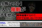 [2ch怖いスレ]小人の催眠がとけません[ゆっくり解説]