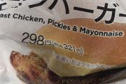 【画像】セブンでクソうまそうなハンバーガー買ってきたから食うｗｗｗｗｗｗｗｗｗｗｗｗｗｗｗｗｗｗｗｗｗｗｗｗｗｗｗｗｗｗｗｗｗｗ