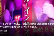 まいちゃん♡（肉食痴女）の動画・【ルーインドオーガズム】男の究極絶頂！！連続8射精！！Xで2年以上のやり取りを重ねてきたマッチョ君と、遂に初対面した...